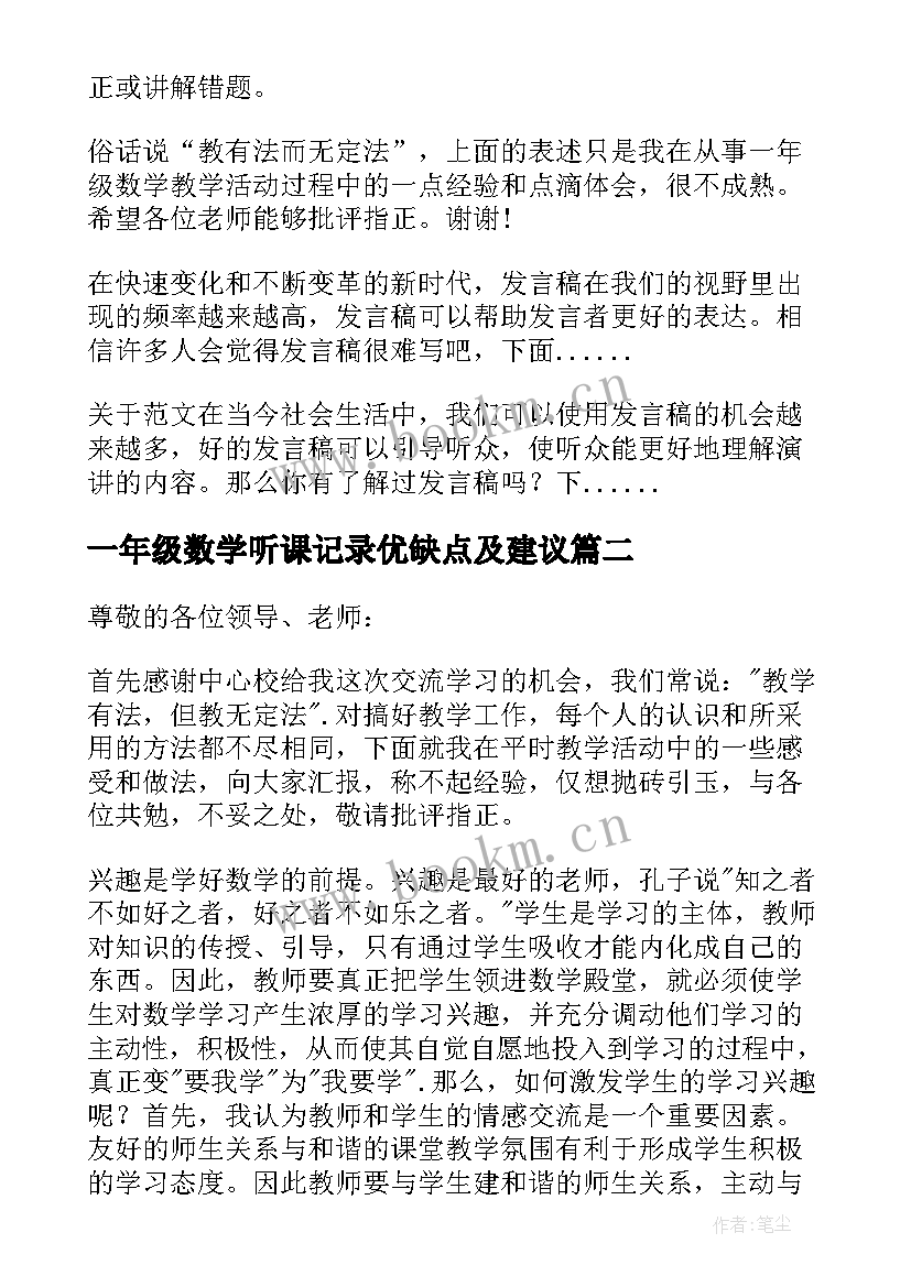 一年级数学听课记录优缺点及建议 一年级数学教学经验交流发言稿(汇总8篇)