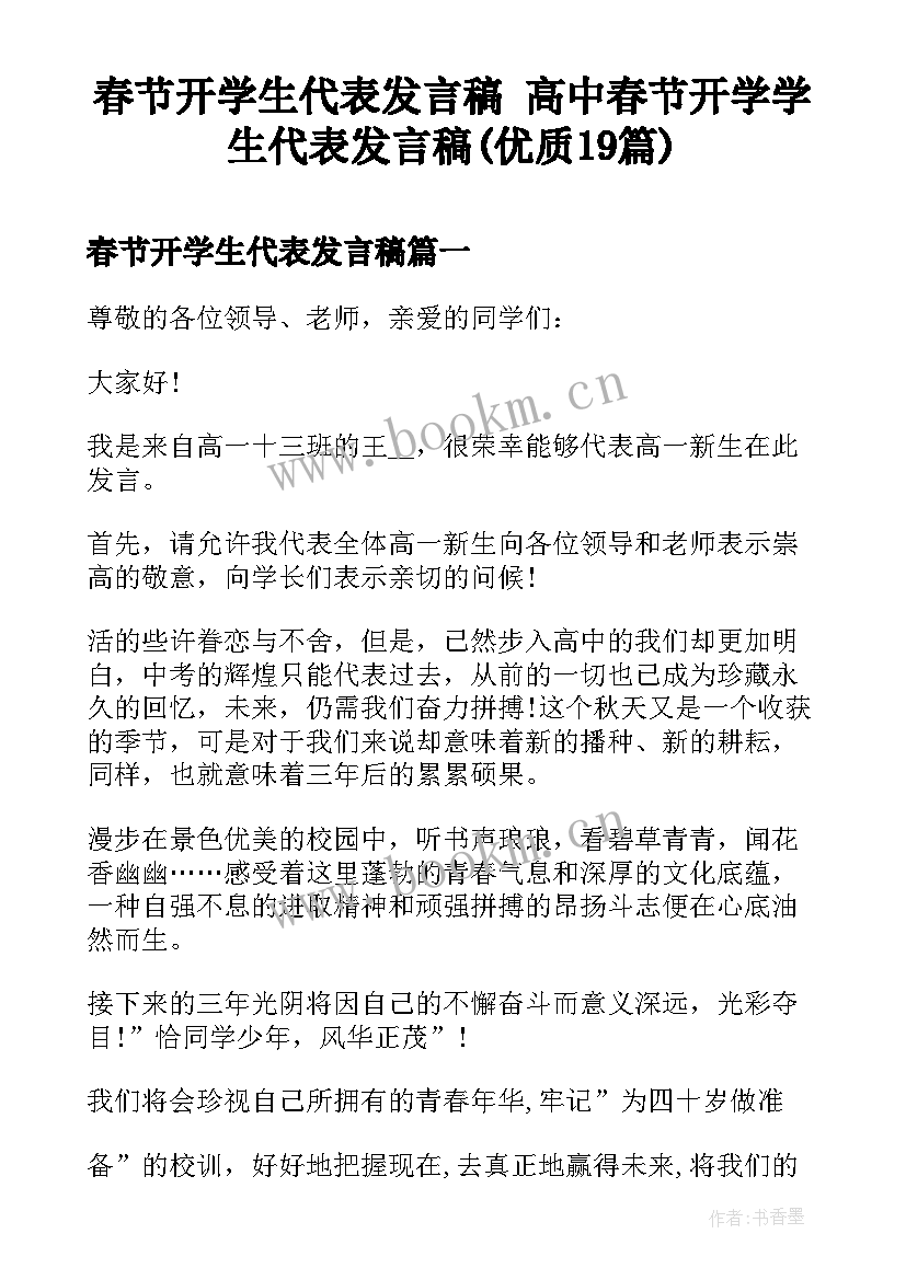 春节开学生代表发言稿 高中春节开学学生代表发言稿(优质19篇)