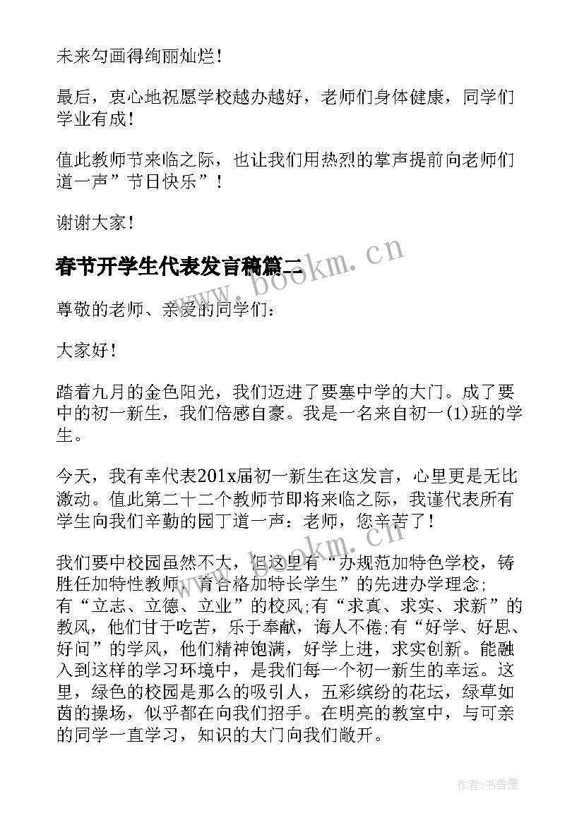 春节开学生代表发言稿 高中春节开学学生代表发言稿(优质19篇)