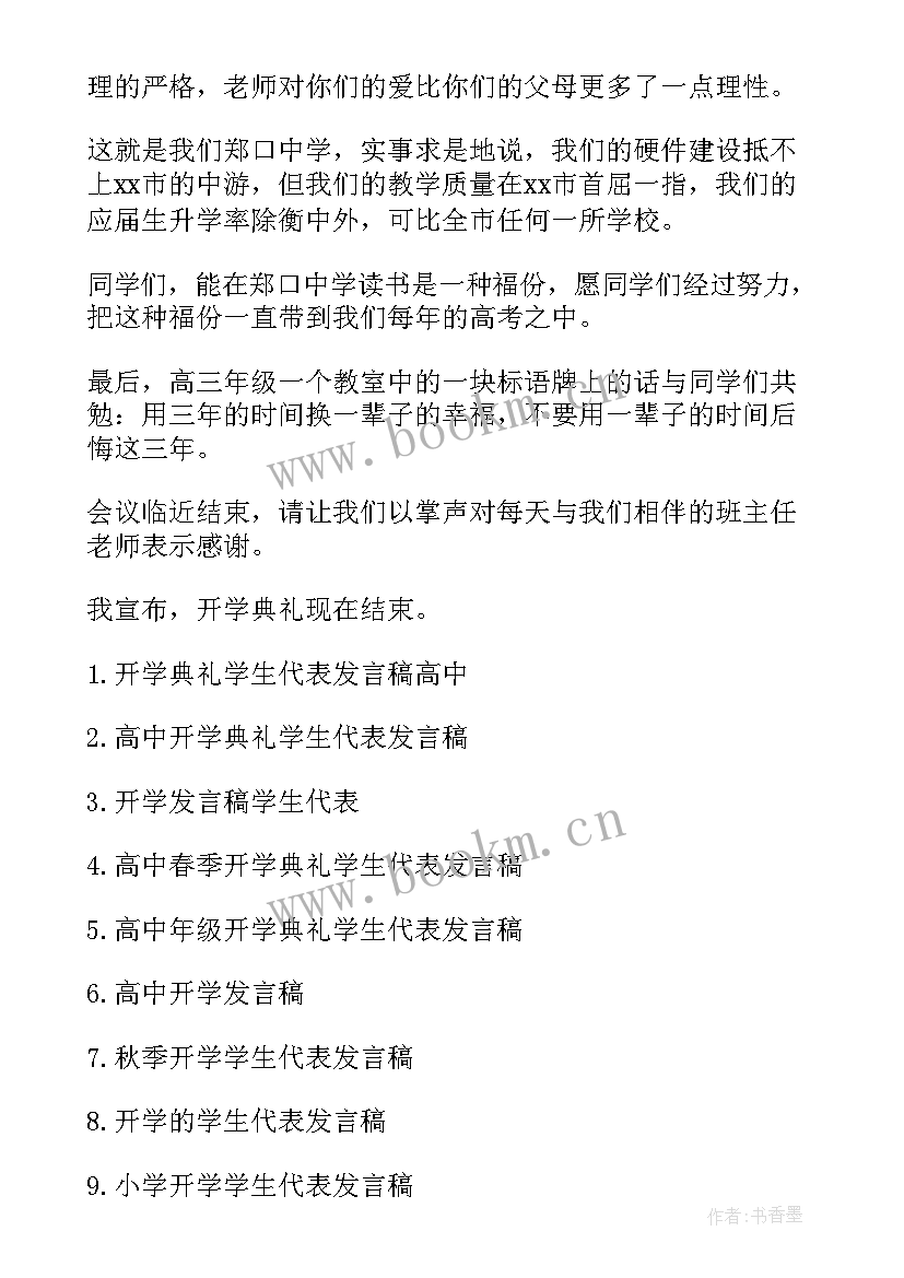 春节开学生代表发言稿 高中春节开学学生代表发言稿(优质19篇)