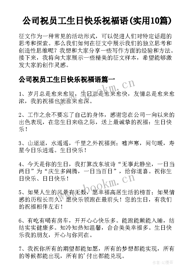 公司祝员工生日快乐祝福语(实用10篇)