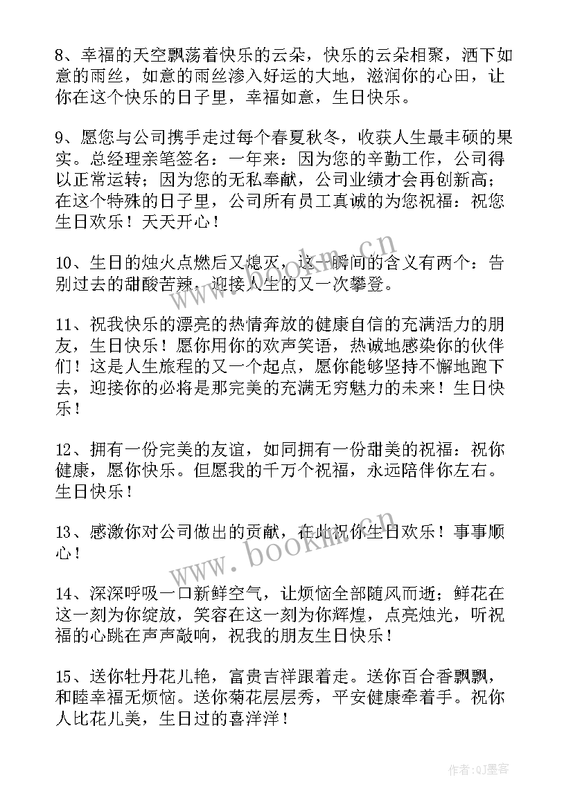 公司祝员工生日快乐祝福语(实用10篇)