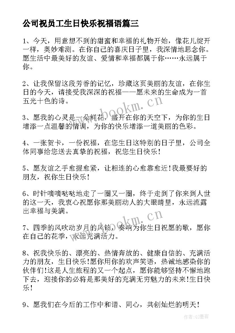 公司祝员工生日快乐祝福语(实用10篇)