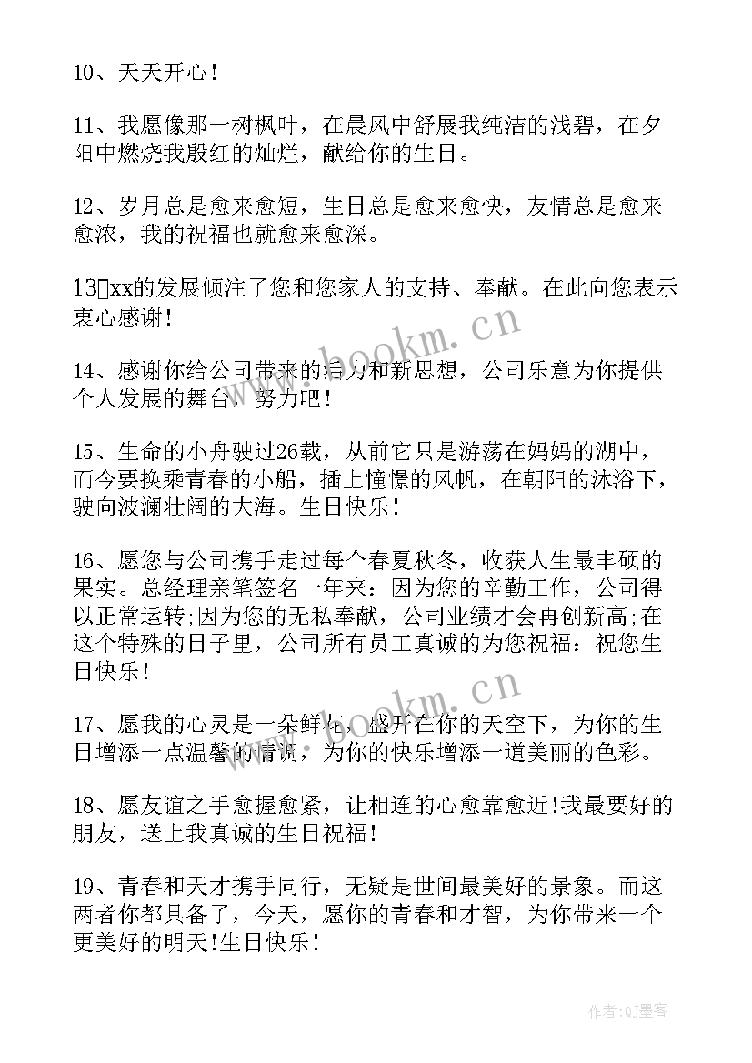 公司祝员工生日快乐祝福语(实用10篇)