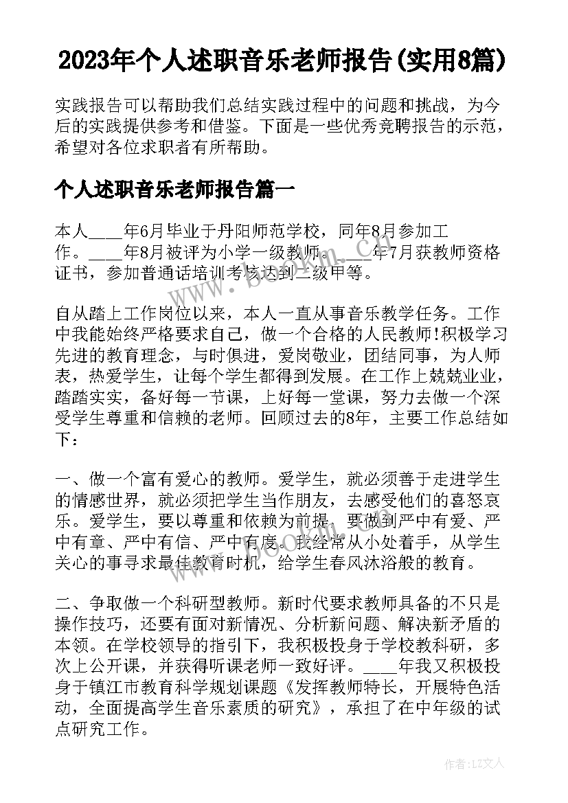 2023年个人述职音乐老师报告(实用8篇)