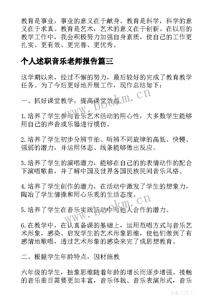 2023年个人述职音乐老师报告(实用8篇)