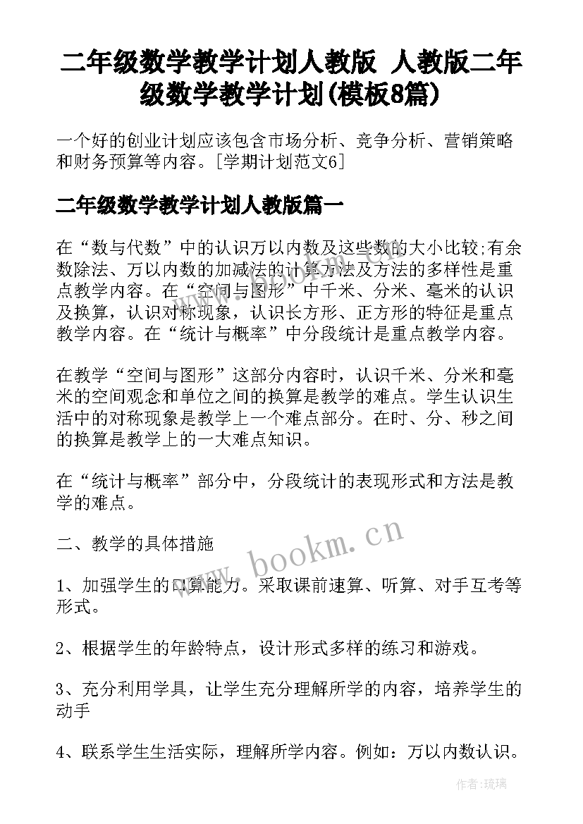 二年级数学教学计划人教版 人教版二年级数学教学计划(模板8篇)