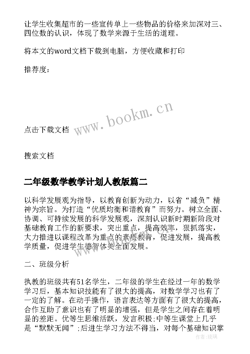 二年级数学教学计划人教版 人教版二年级数学教学计划(模板8篇)