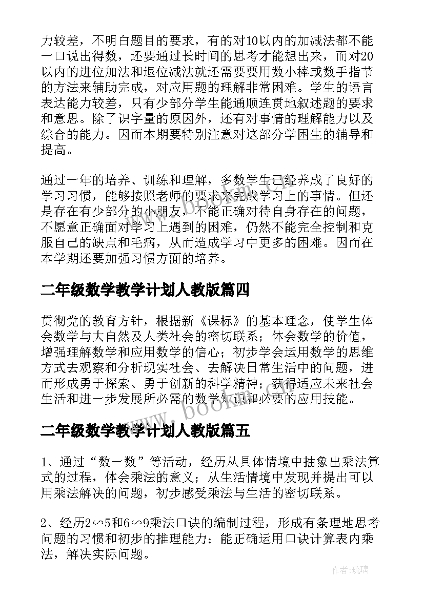 二年级数学教学计划人教版 人教版二年级数学教学计划(模板8篇)