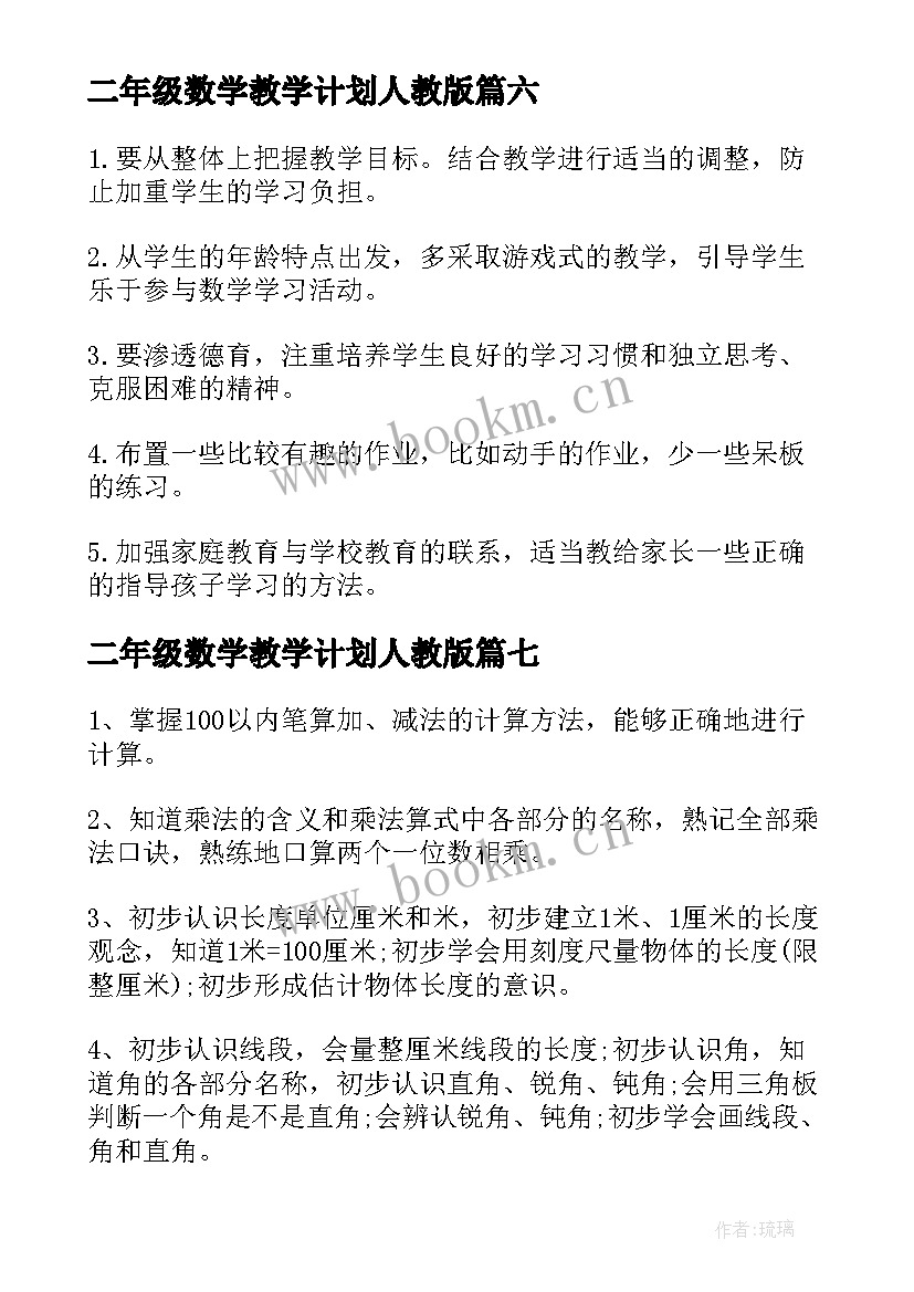 二年级数学教学计划人教版 人教版二年级数学教学计划(模板8篇)