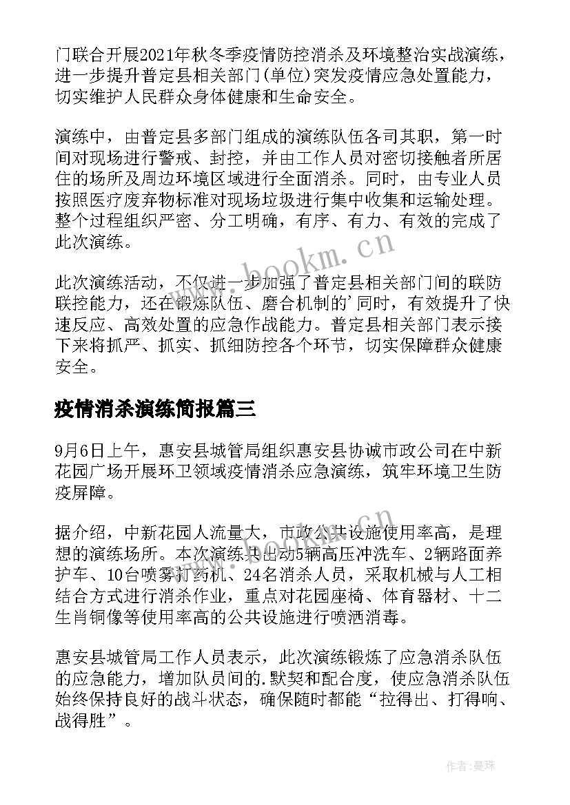 最新疫情消杀演练简报 疫情防控消杀演练简报(优质8篇)