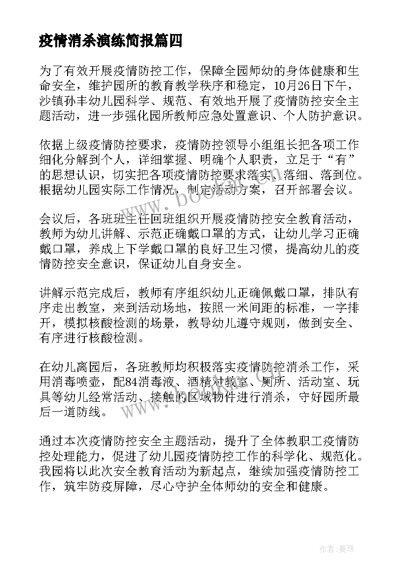 最新疫情消杀演练简报 疫情防控消杀演练简报(优质8篇)