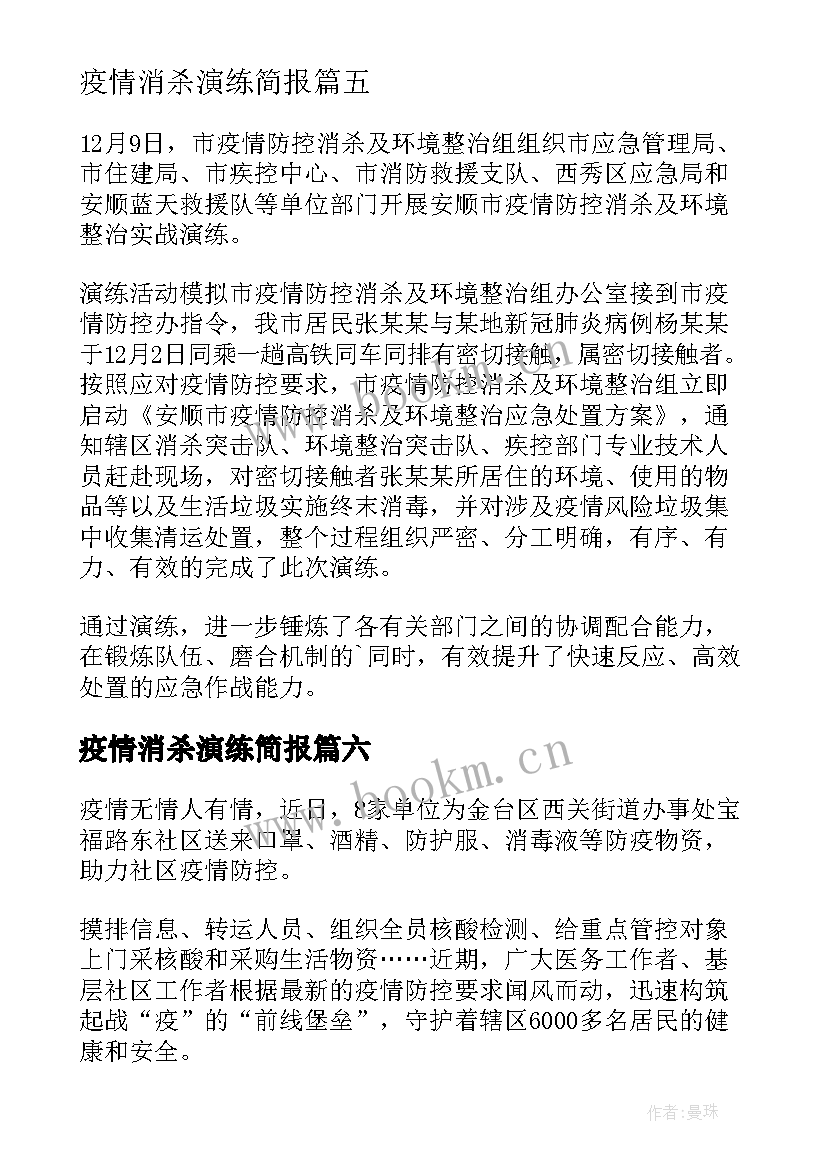 最新疫情消杀演练简报 疫情防控消杀演练简报(优质8篇)