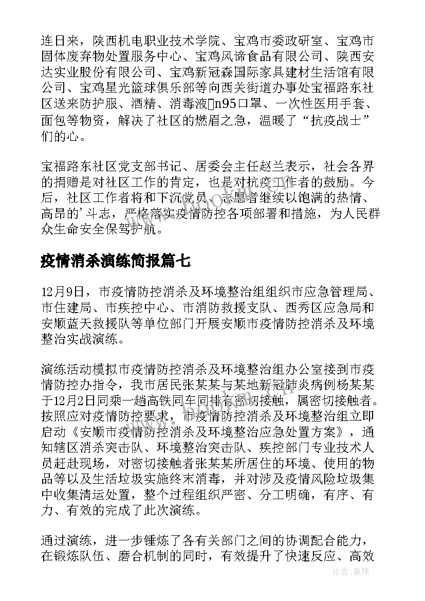 最新疫情消杀演练简报 疫情防控消杀演练简报(优质8篇)