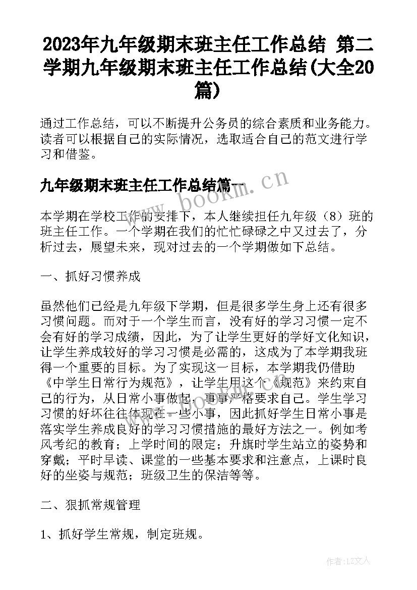 2023年九年级期末班主任工作总结 第二学期九年级期末班主任工作总结(大全20篇)