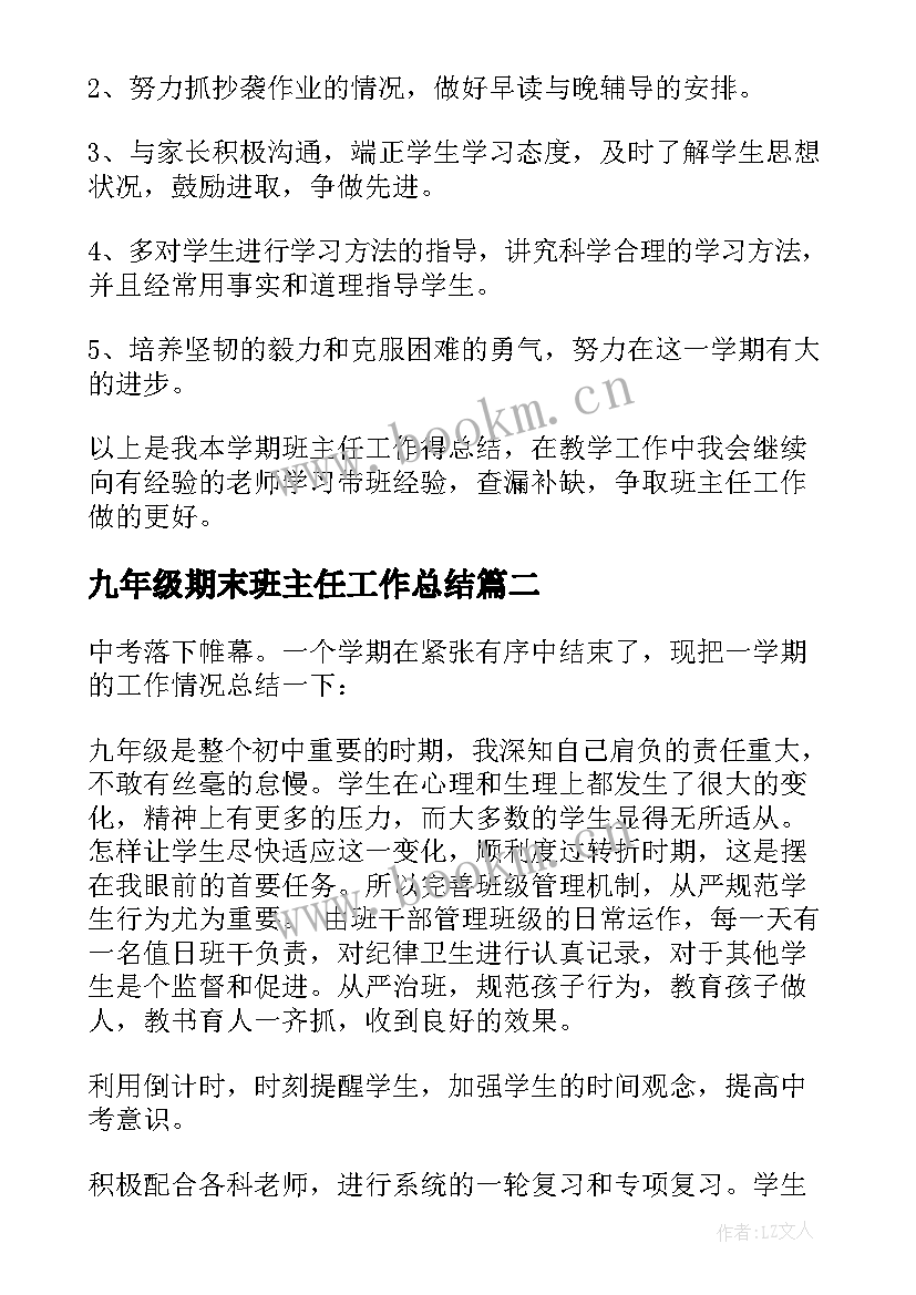 2023年九年级期末班主任工作总结 第二学期九年级期末班主任工作总结(大全20篇)