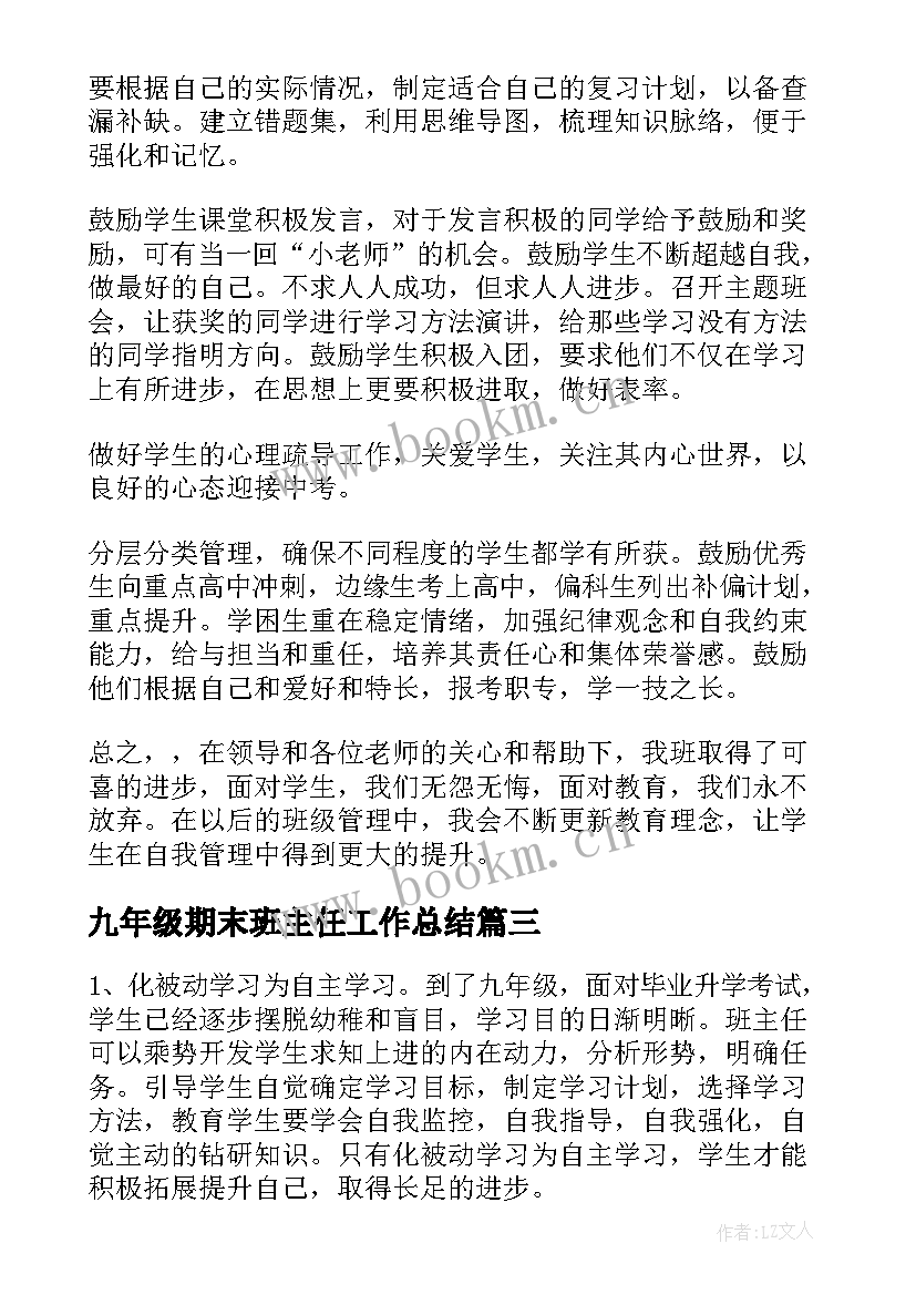 2023年九年级期末班主任工作总结 第二学期九年级期末班主任工作总结(大全20篇)