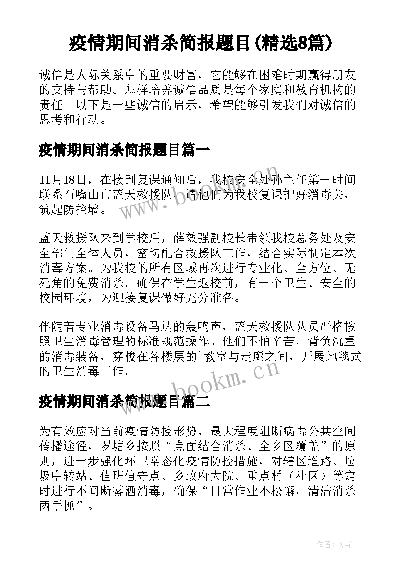 疫情期间消杀简报题目(精选8篇)