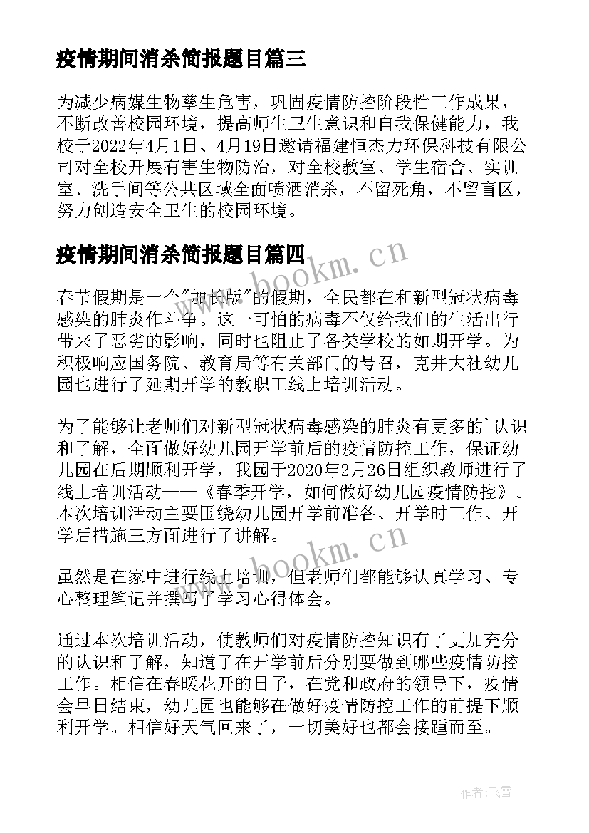 疫情期间消杀简报题目(精选8篇)