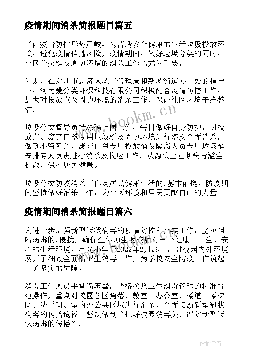 疫情期间消杀简报题目(精选8篇)