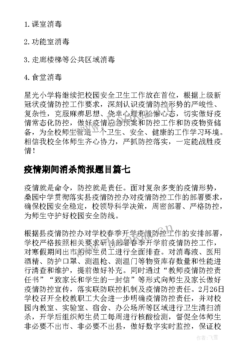 疫情期间消杀简报题目(精选8篇)