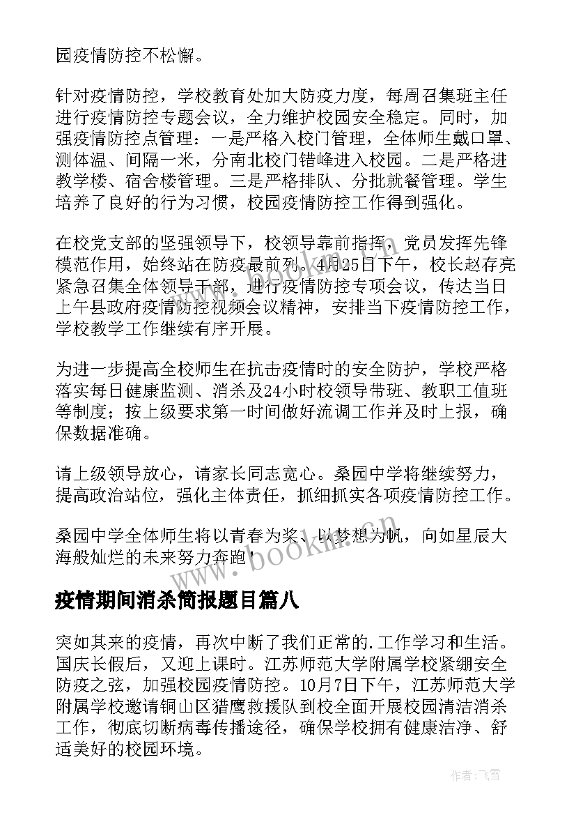 疫情期间消杀简报题目(精选8篇)