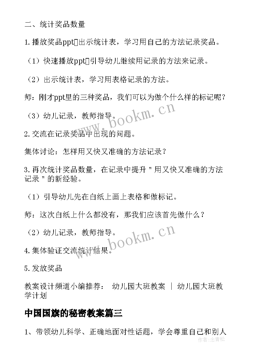 中国国旗的秘密教案 幼儿园大班科学教案出生的秘密(精选11篇)