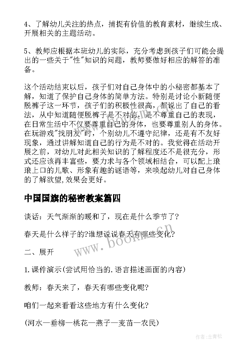 中国国旗的秘密教案 幼儿园大班科学教案出生的秘密(精选11篇)