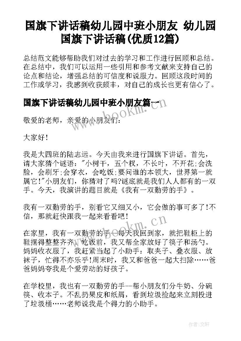 国旗下讲话稿幼儿园中班小朋友 幼儿园国旗下讲话稿(优质12篇)