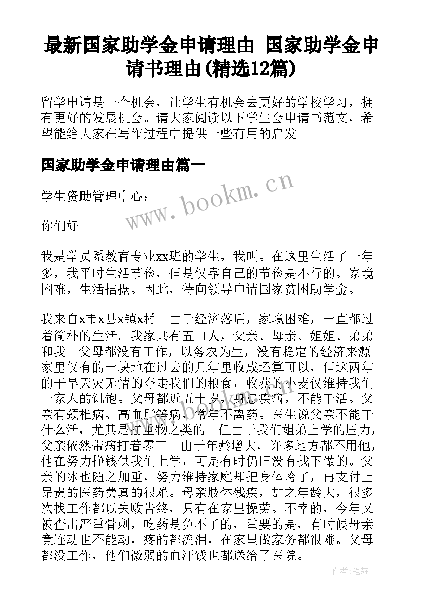 最新国家助学金申请理由 国家助学金申请书理由(精选12篇)