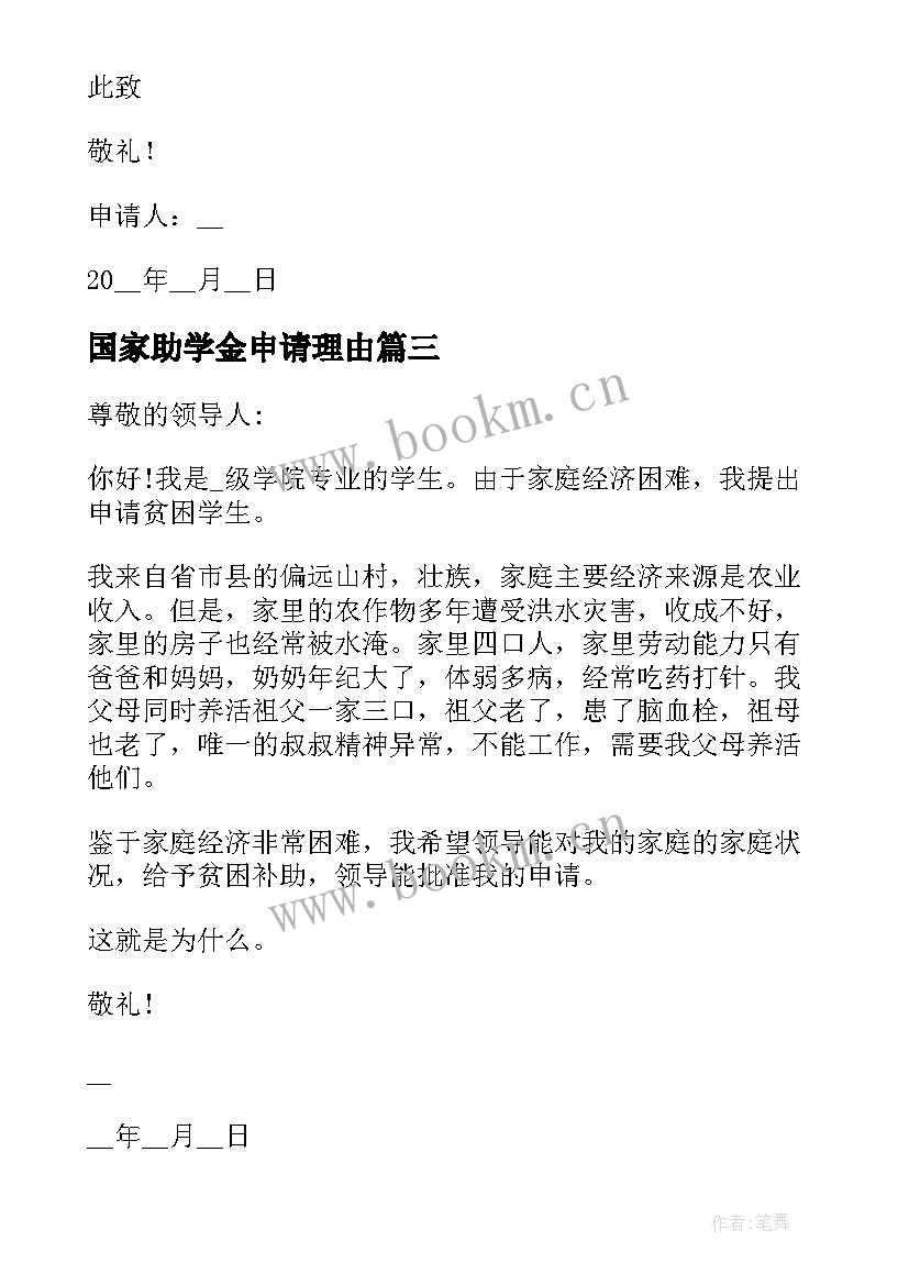 最新国家助学金申请理由 国家助学金申请书理由(精选12篇)