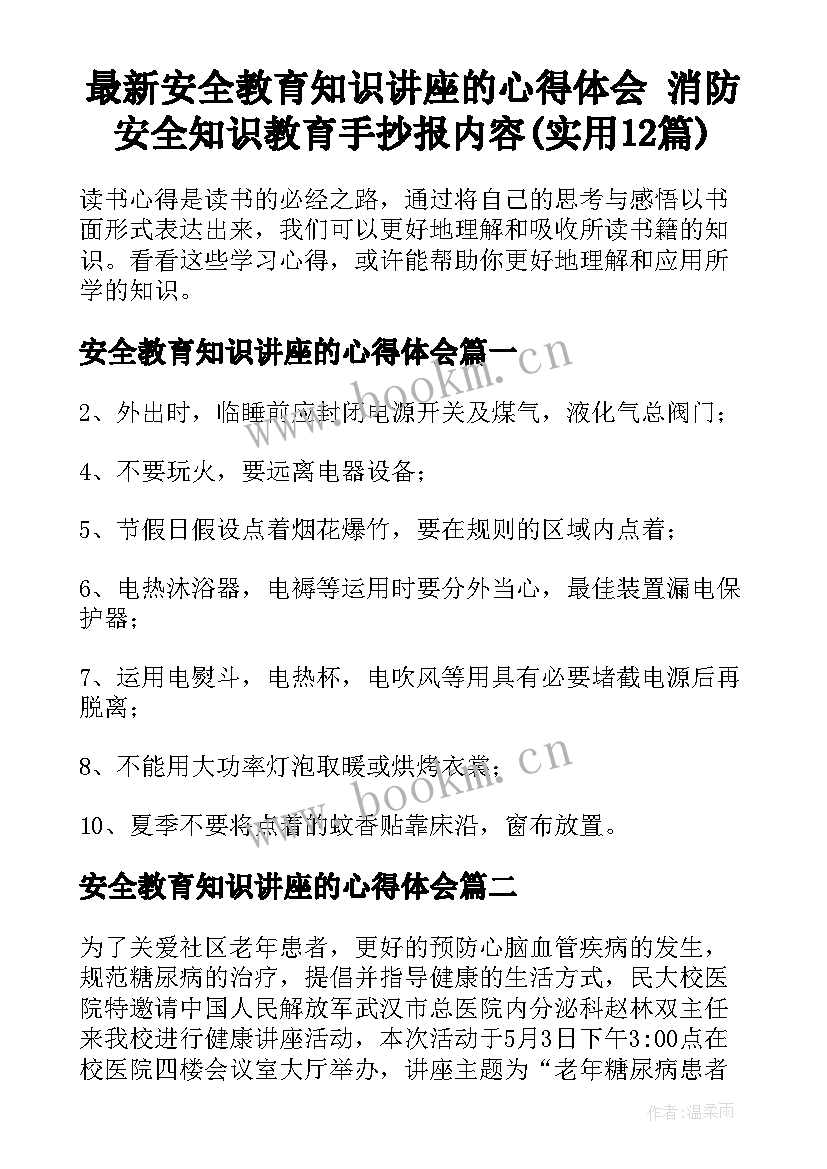 最新安全教育知识讲座的心得体会 消防安全知识教育手抄报内容(实用12篇)