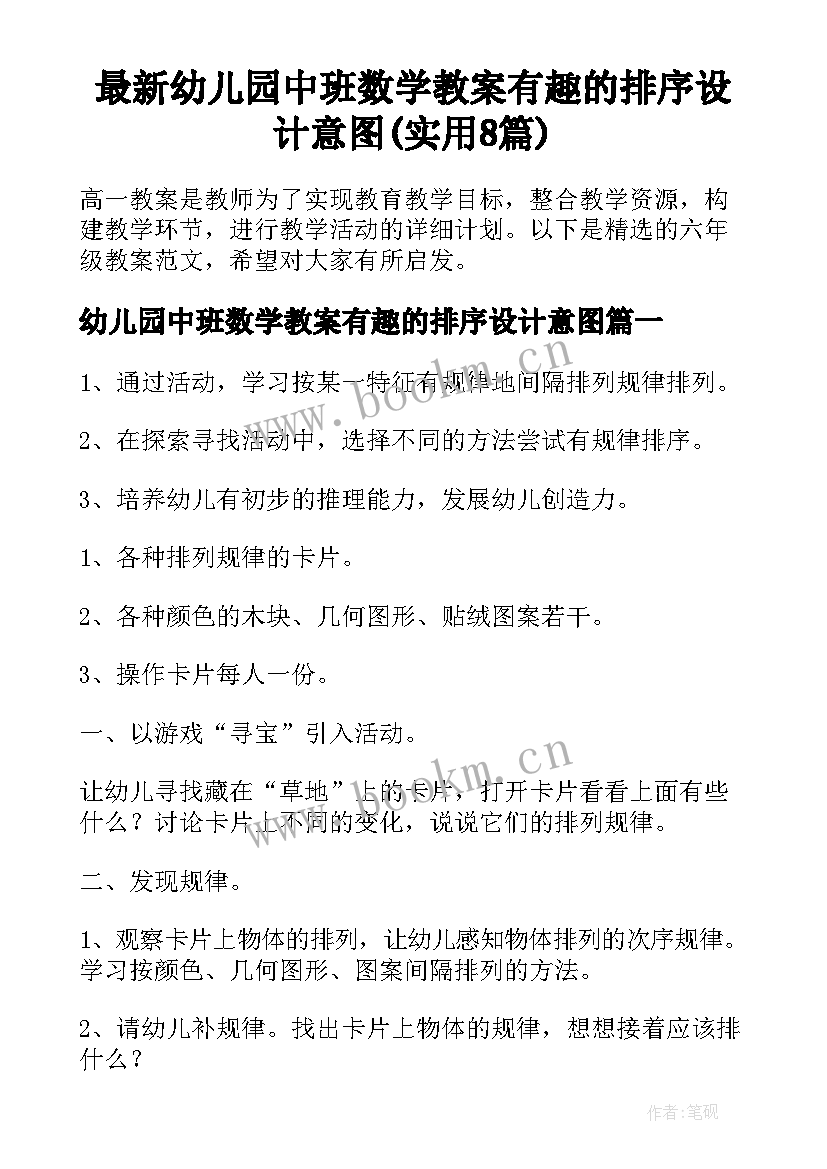 最新幼儿园中班数学教案有趣的排序设计意图(实用8篇)