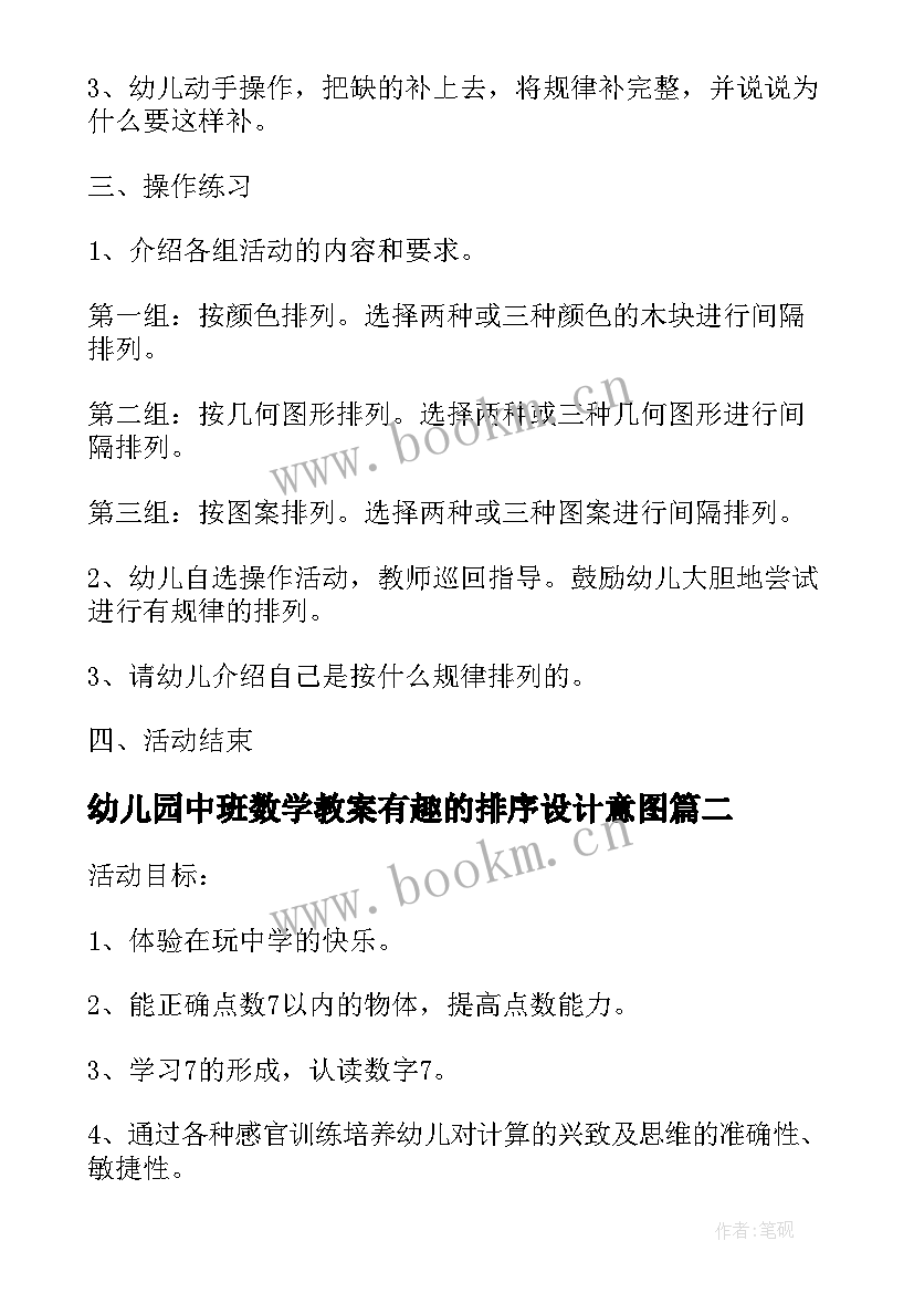 最新幼儿园中班数学教案有趣的排序设计意图(实用8篇)