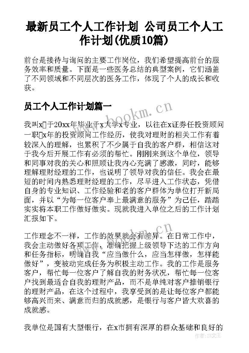 最新员工个人工作计划 公司员工个人工作计划(优质10篇)