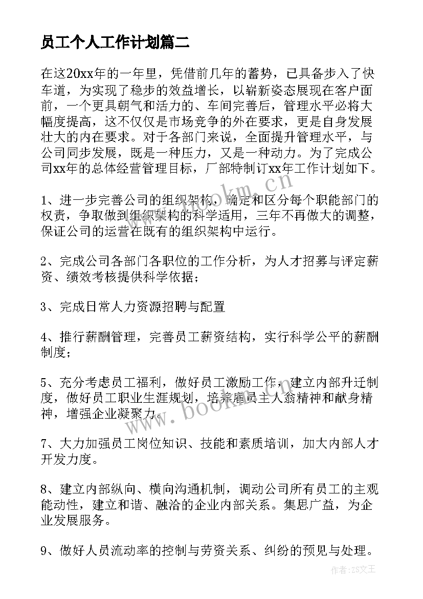 最新员工个人工作计划 公司员工个人工作计划(优质10篇)