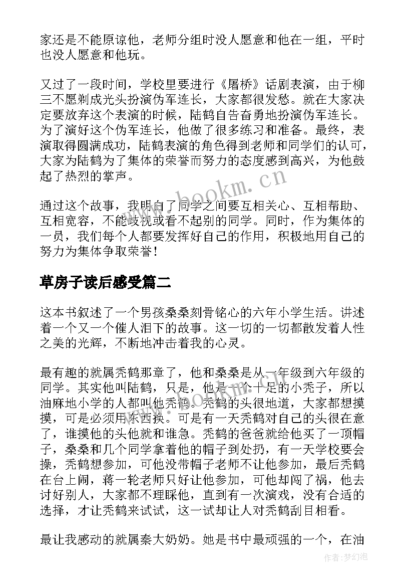 2023年草房子读后感受 草房子读后感(实用8篇)