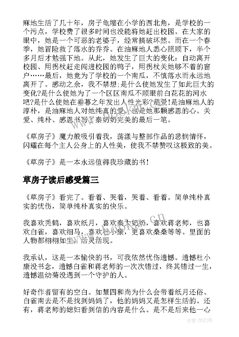 2023年草房子读后感受 草房子读后感(实用8篇)