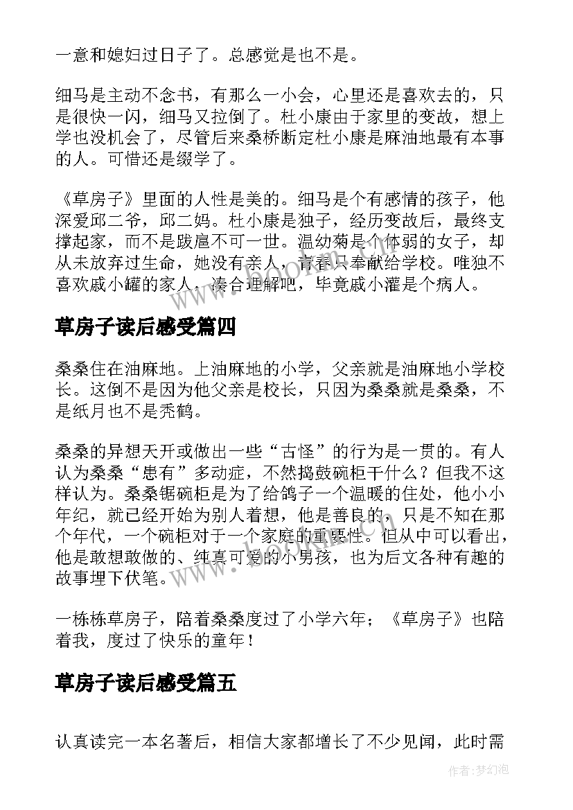 2023年草房子读后感受 草房子读后感(实用8篇)