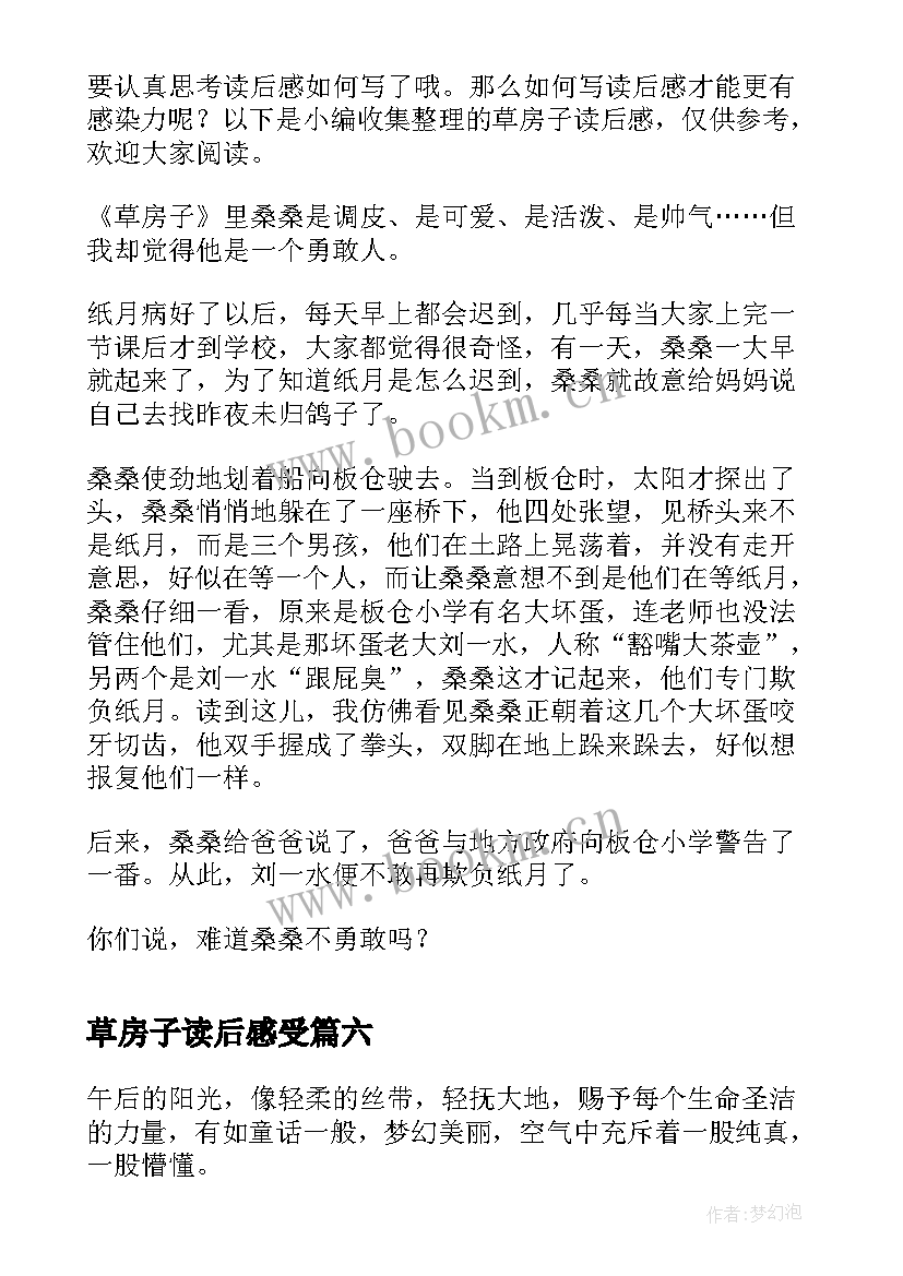 2023年草房子读后感受 草房子读后感(实用8篇)