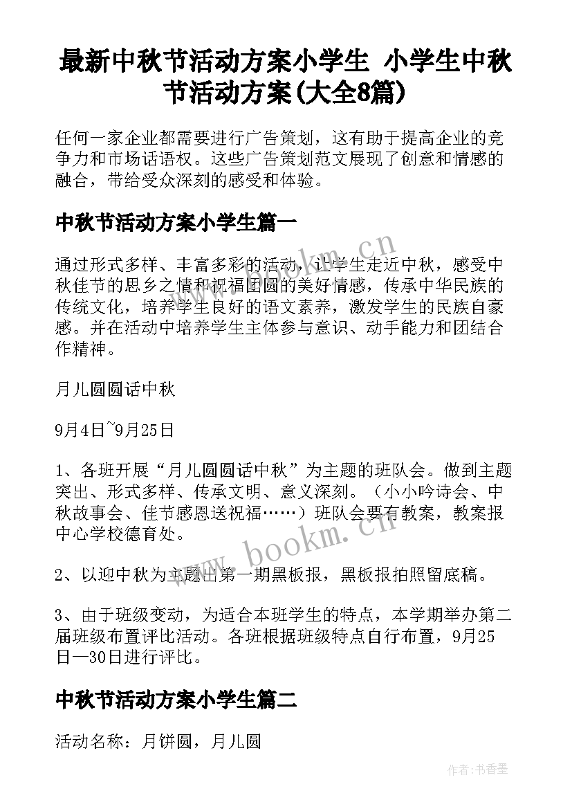 最新中秋节活动方案小学生 小学生中秋节活动方案(大全8篇)