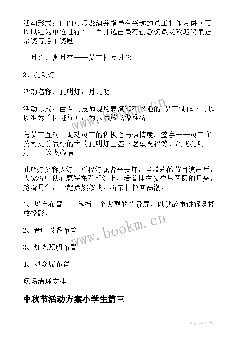 最新中秋节活动方案小学生 小学生中秋节活动方案(大全8篇)