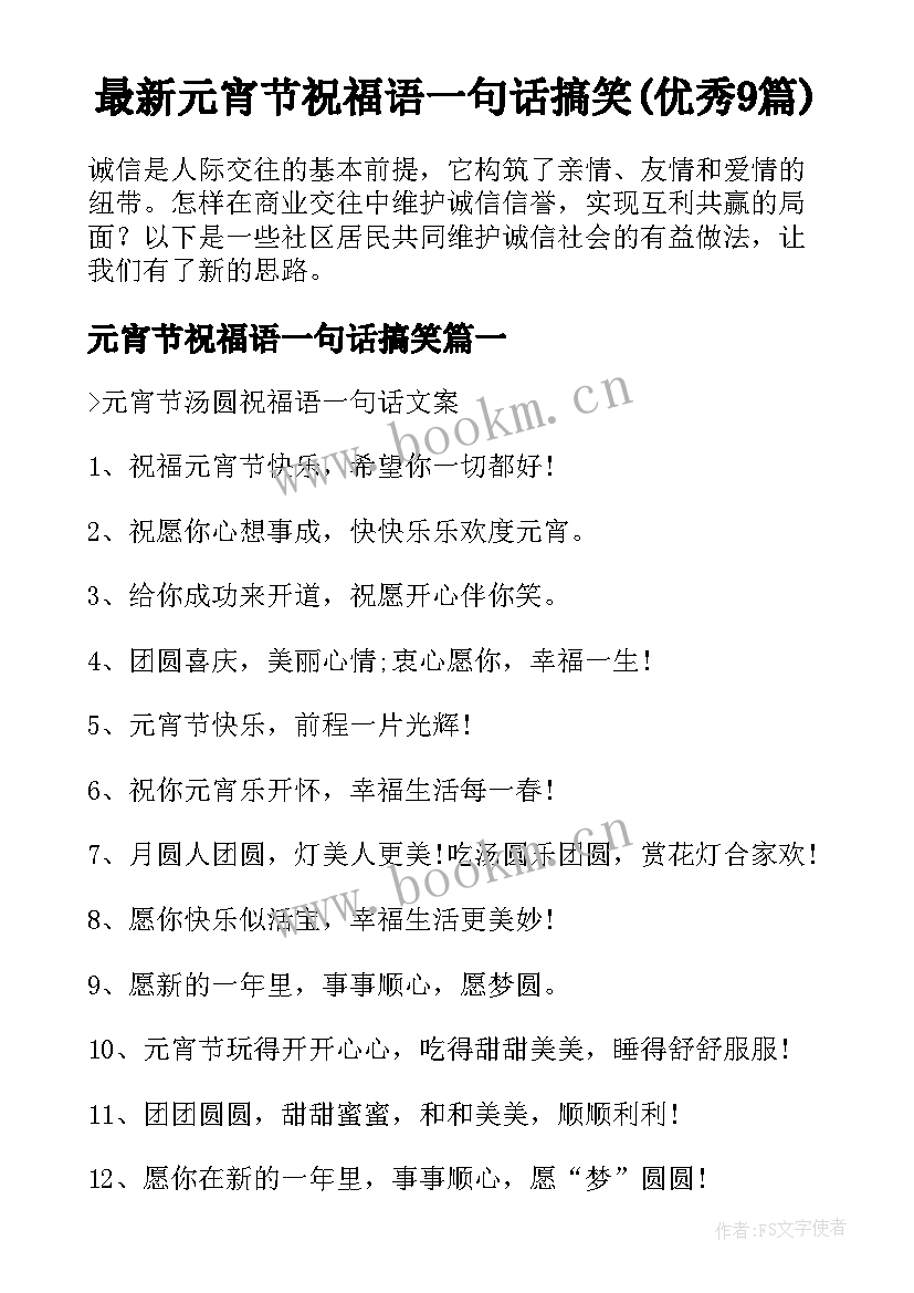 最新元宵节祝福语一句话搞笑(优秀9篇)