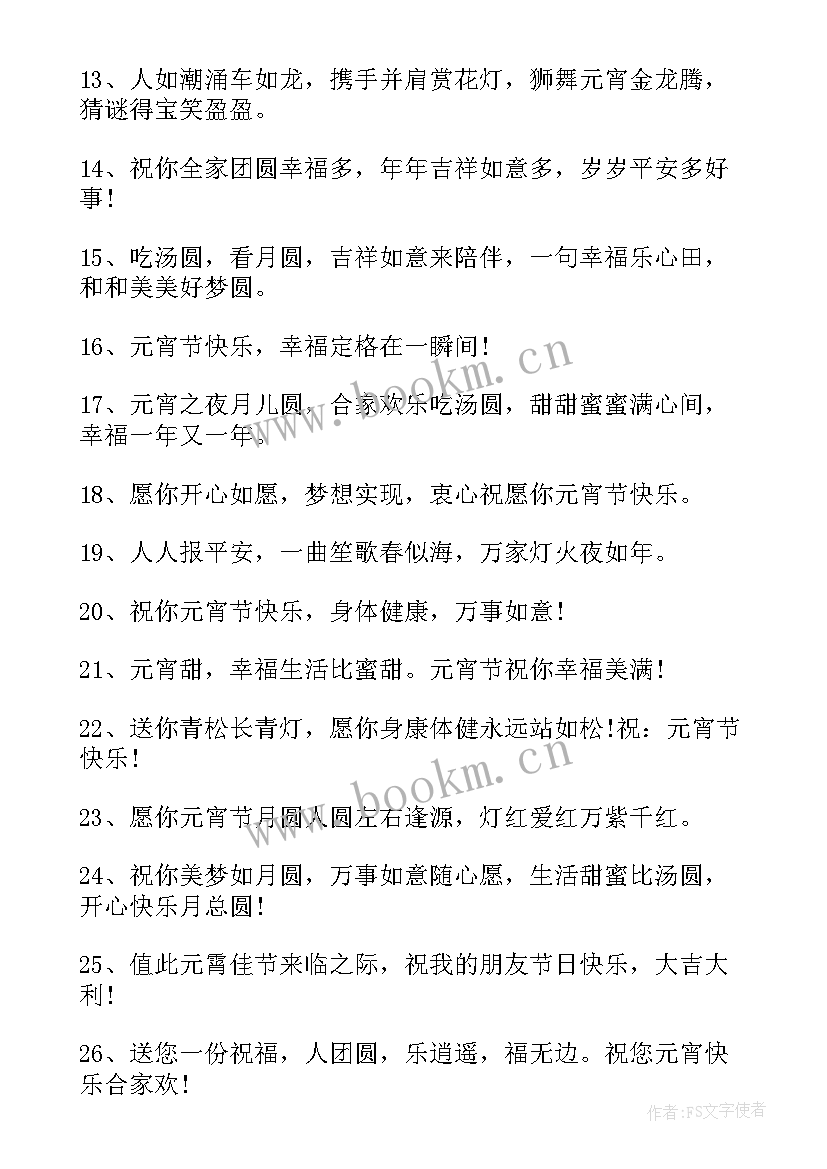 最新元宵节祝福语一句话搞笑(优秀9篇)