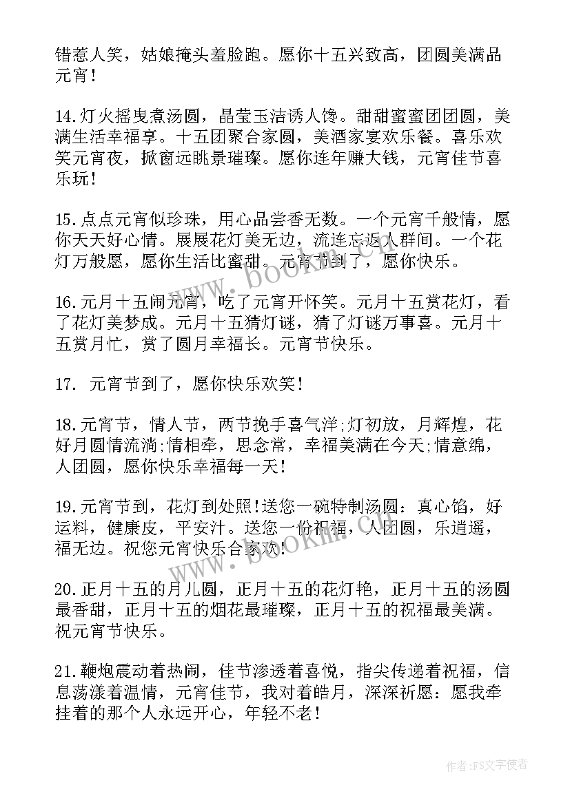 最新元宵节祝福语一句话搞笑(优秀9篇)