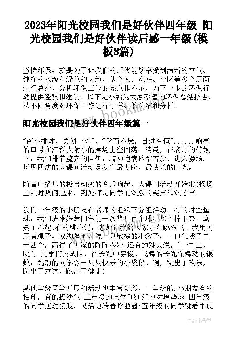 2023年阳光校园我们是好伙伴四年级 阳光校园我们是好伙伴读后感一年级(模板8篇)