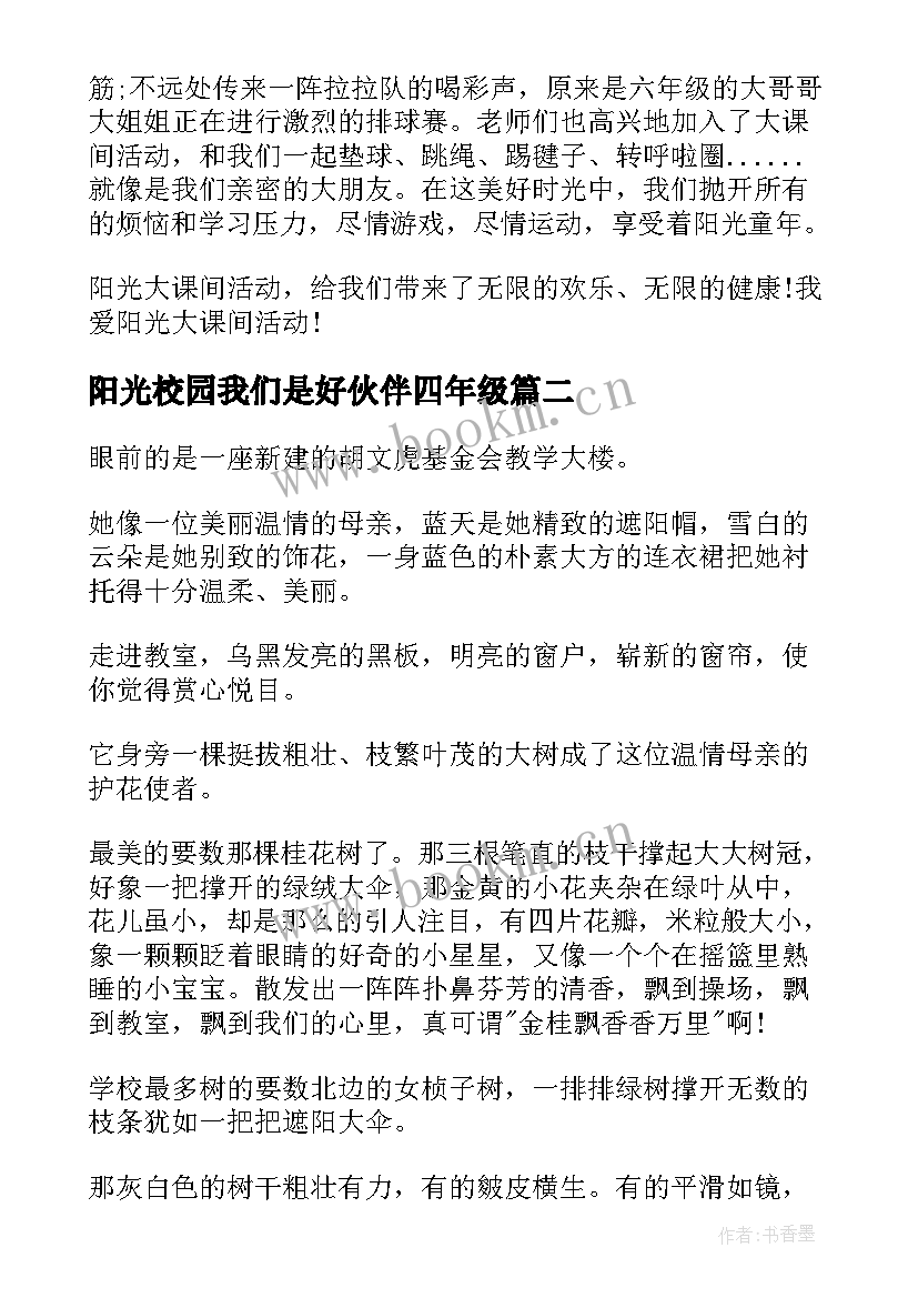 2023年阳光校园我们是好伙伴四年级 阳光校园我们是好伙伴读后感一年级(模板8篇)