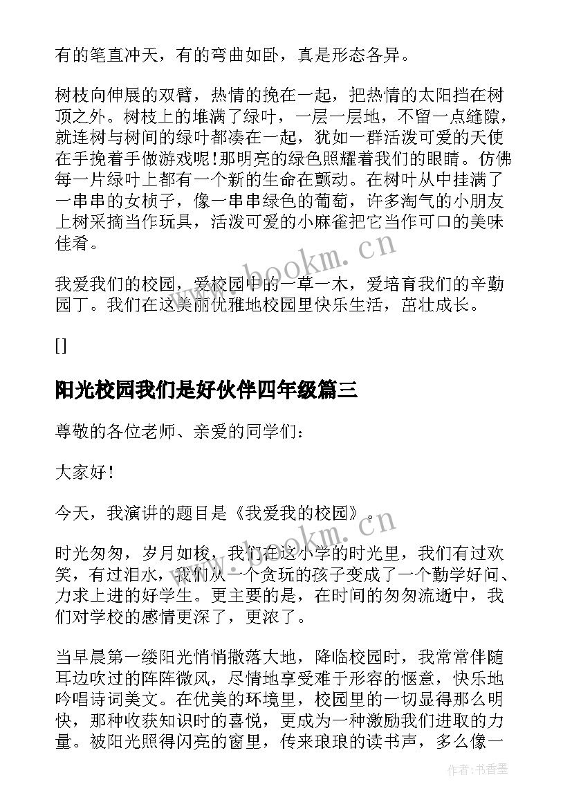 2023年阳光校园我们是好伙伴四年级 阳光校园我们是好伙伴读后感一年级(模板8篇)