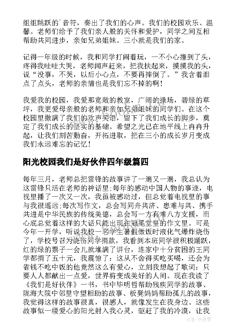 2023年阳光校园我们是好伙伴四年级 阳光校园我们是好伙伴读后感一年级(模板8篇)