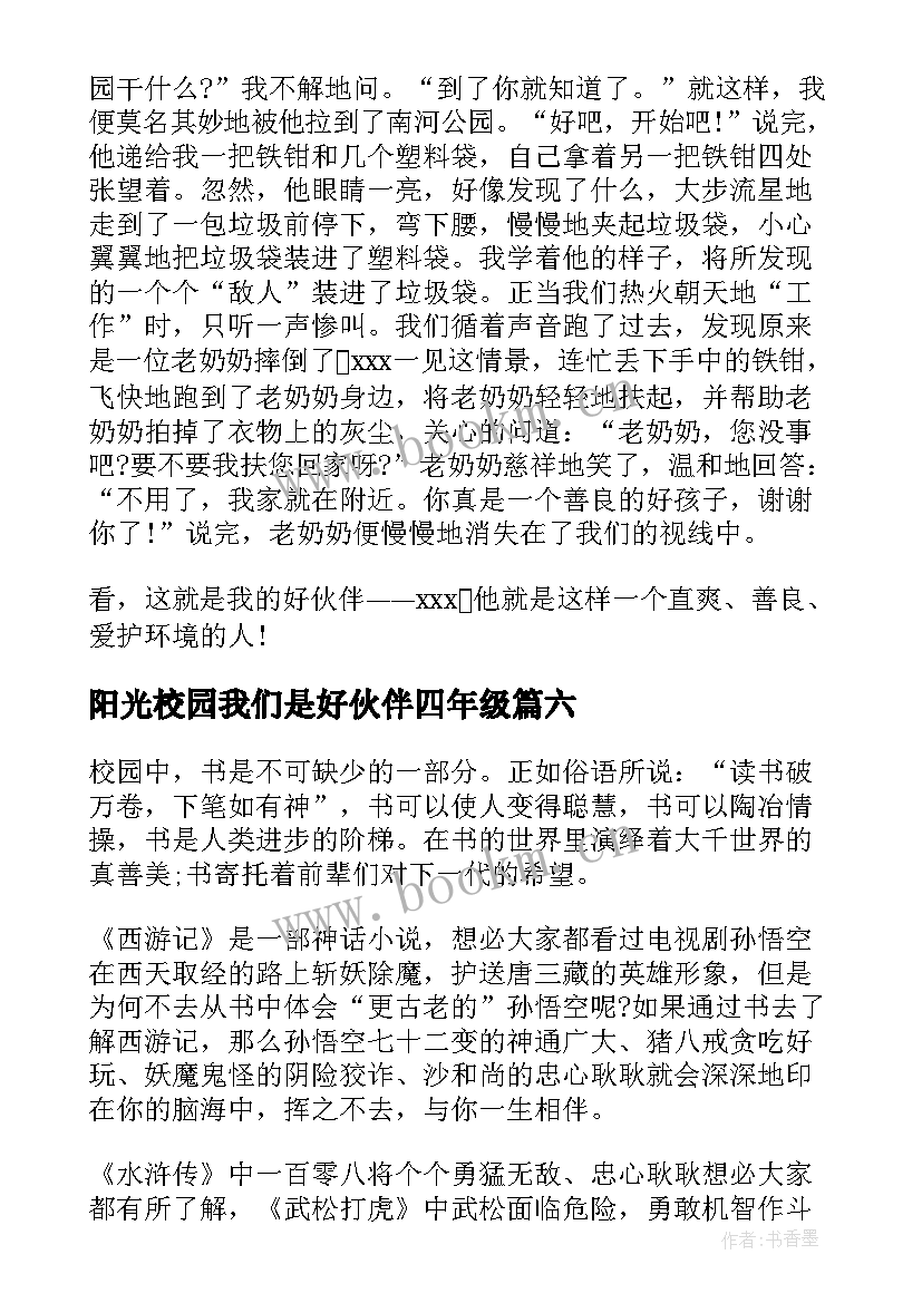 2023年阳光校园我们是好伙伴四年级 阳光校园我们是好伙伴读后感一年级(模板8篇)